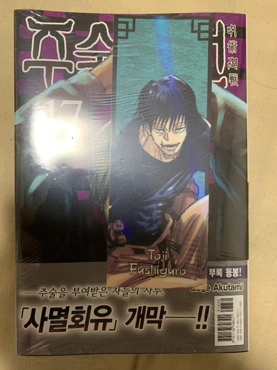 Amazon.co.jp: 呪術廻戦 韓国 初版 17巻 禅院直哉 イラスト